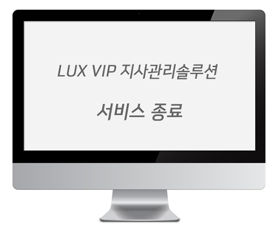 LUX VIP 지사관리 솔루션 