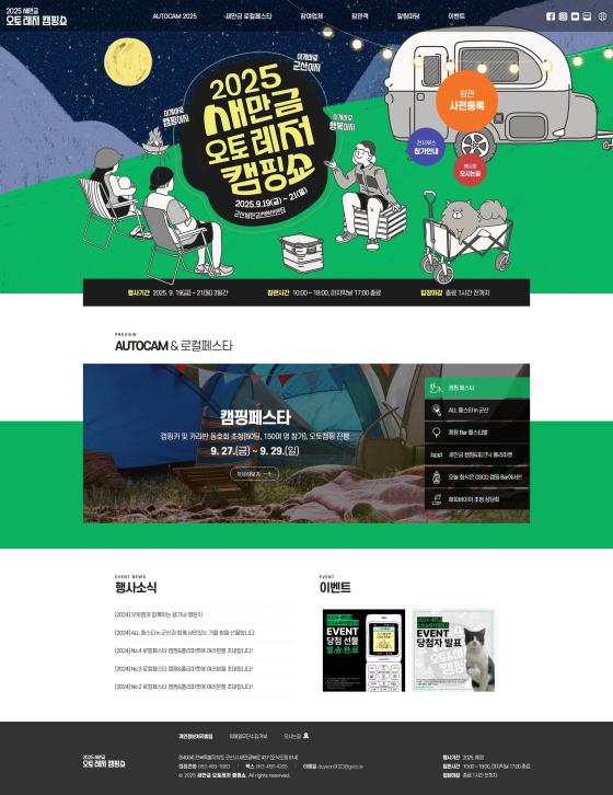 새만금 오토레저 캠핑쇼